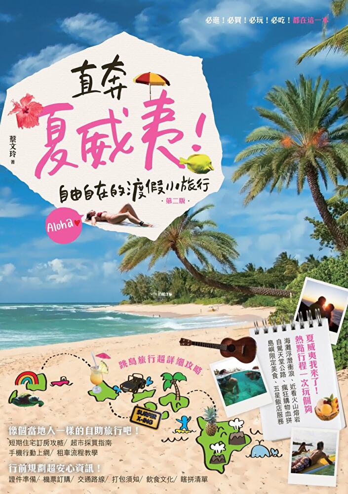 直奔夏威夷！自由自在的渡假小旅行（第二版）