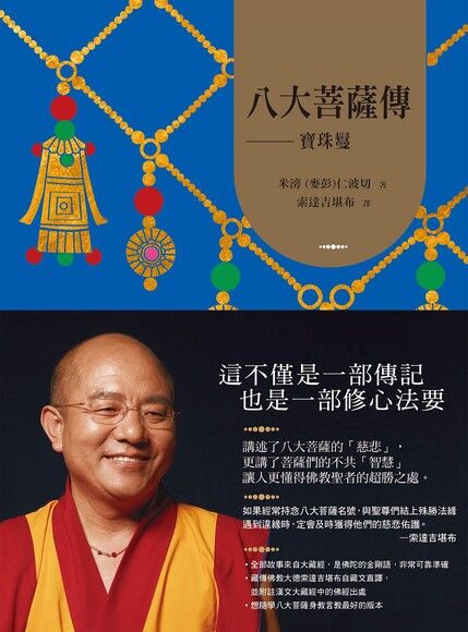 八大菩薩傳：寶珠鬘【索達吉堪布藏文直譯經典】（電子書）