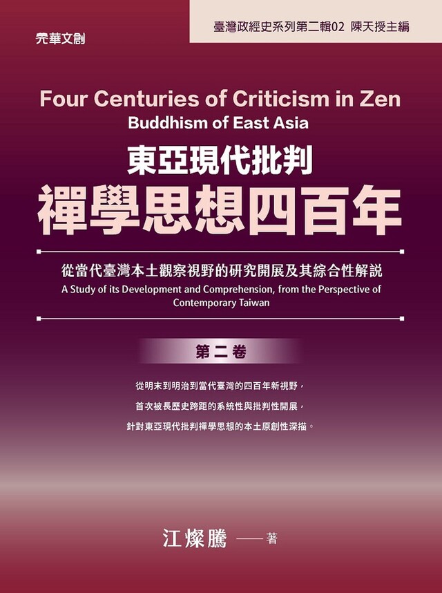 東亞現代批判禪學思想四百年(第二卷)（電子書）