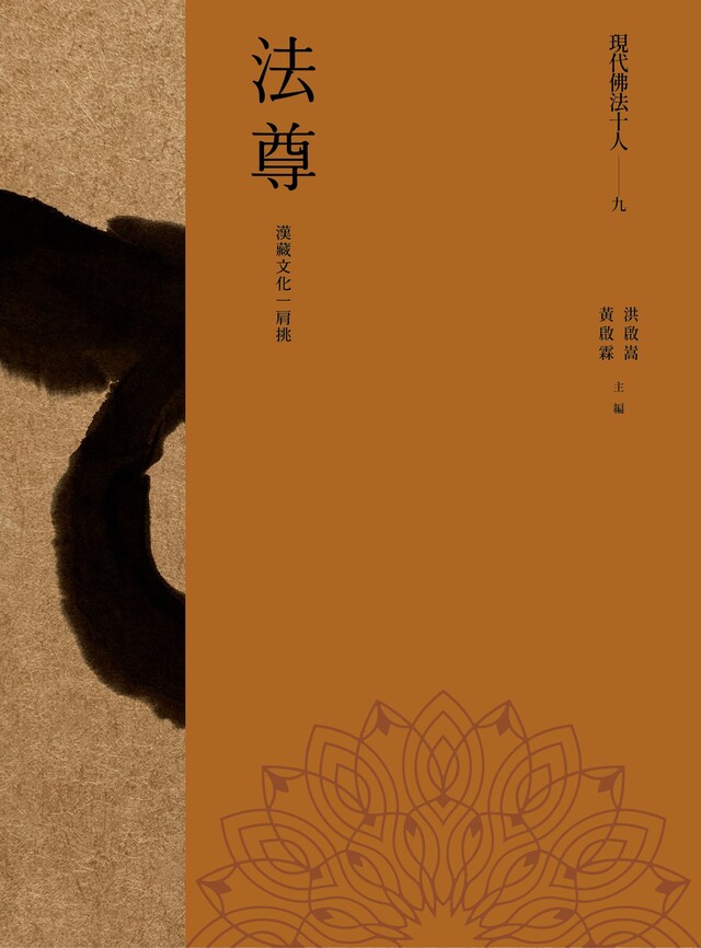 現代佛法十人（九）──漢藏文化一肩挑：法尊（電子書）
