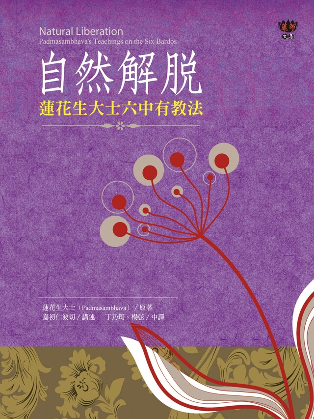 自然解脫：蓮花生大士六中有教法