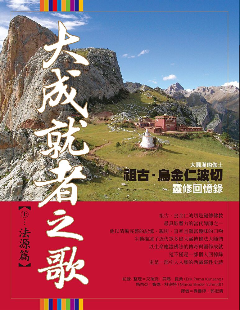 大成就者之歌：法源篇—祖古．烏金仁波切靈修回憶錄（二版）