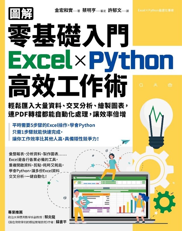 【圖解】零基礎入門Excel╳Python高效工作術（電子書）