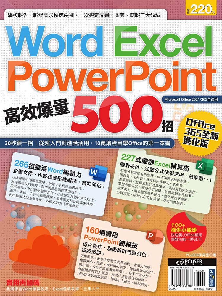 Word、Excel、PPT高效爆量500招【office 365全新進化版】
