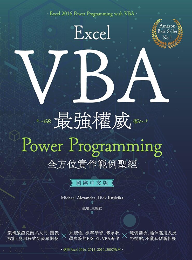 Excel VBA最強權威〈國際中文版〉