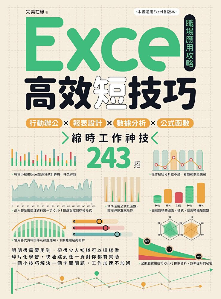 Excel高效短技巧職場應用攻略