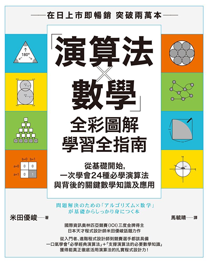 「演算法×數學」全綵圖解學習全指南