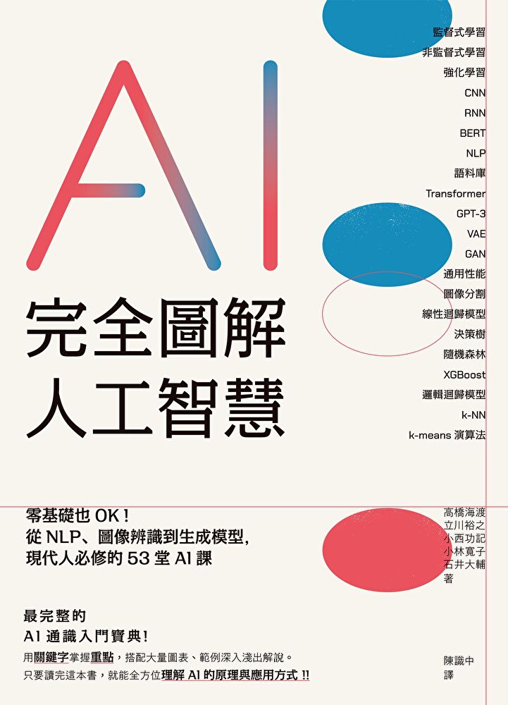 完全圖解人工智慧：零基礎也OK！從NLP、影象辨識到生成模型，現代人必修的53堂AI課