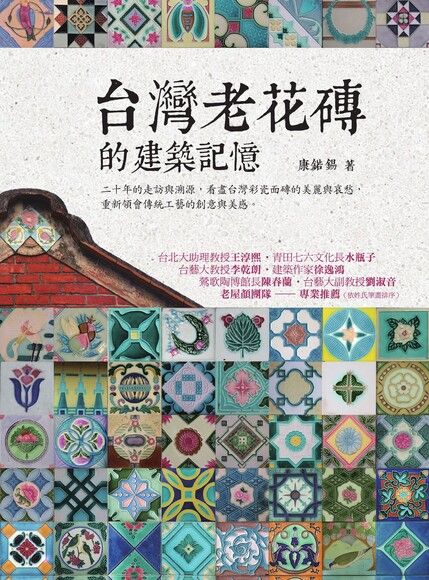 台灣老花磚的建築記憶（電子書）