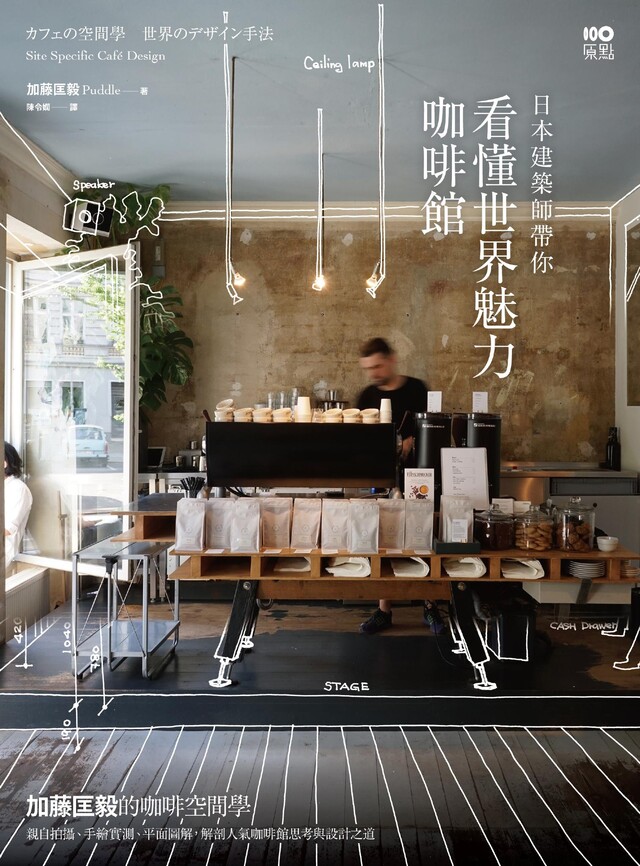 日本建築師帶你—看懂世界魅力咖啡館