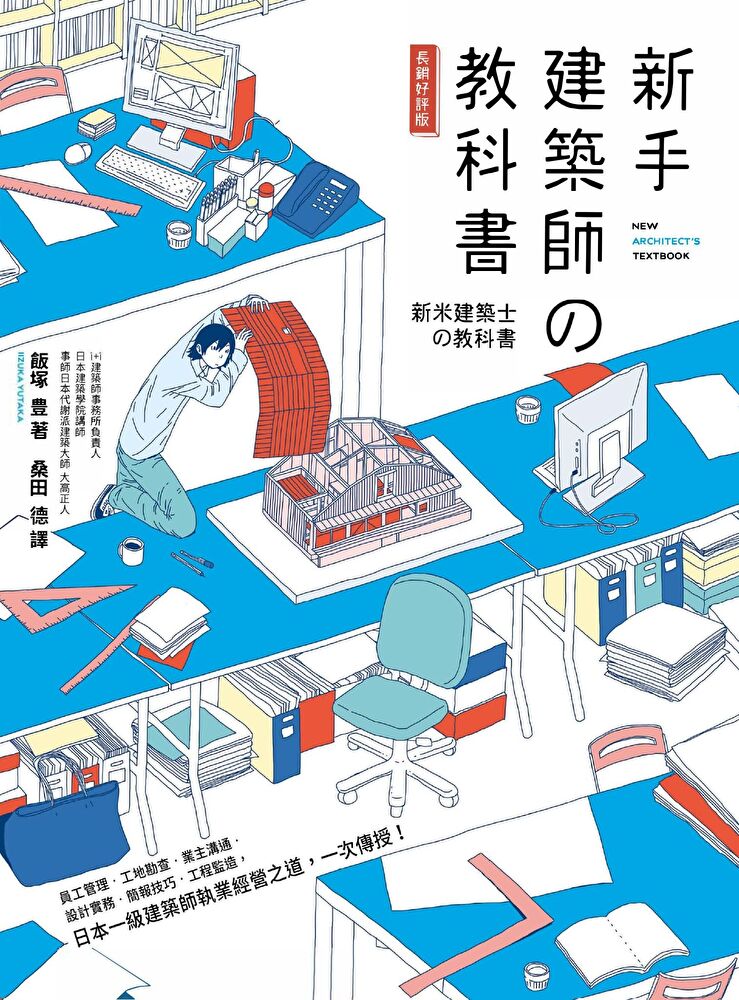 新手建築師の教科書（長銷好評版）