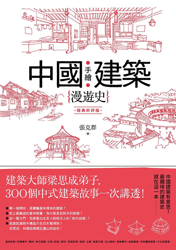 手繪中國建築漫遊史(經典好評版)