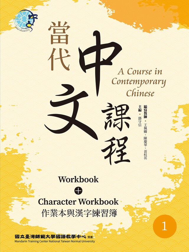 當代中文課程 作業本與漢字練習簿1（二版）（電子書）