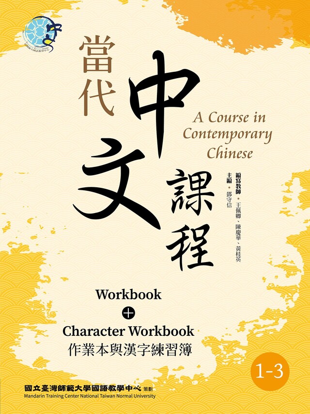 當代中文課程 作業本與漢字練習簿1-3（二版）（電子書）