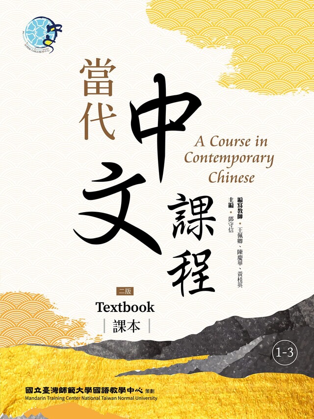 當代中文課程 課本1-3（二版）（電子書）
