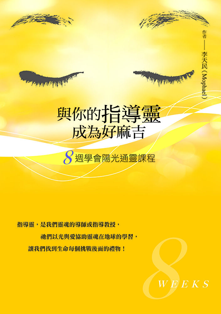 與你的指導靈成為好麻吉（二版）