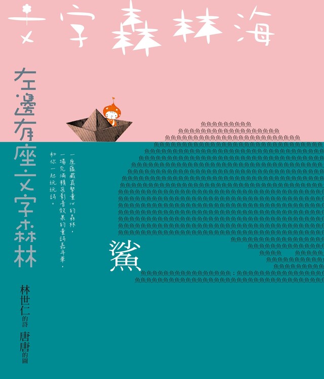 文字森林海 林世仁的圖像詩繪本（新版）（電子書）