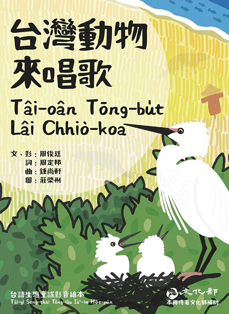 台灣動物來唱歌Tâi-oân Tōng-bu̍t Lâi Chhiò-koa