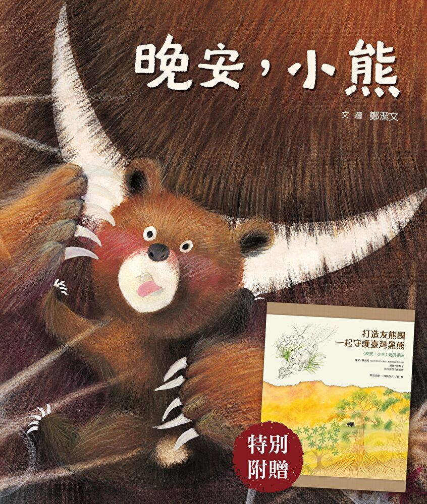 晚安，小熊