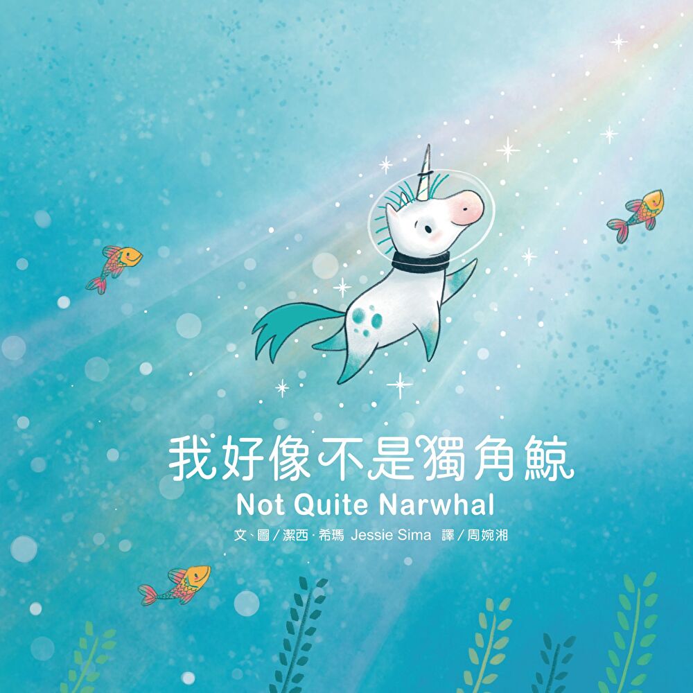 我好像不是獨角鯨