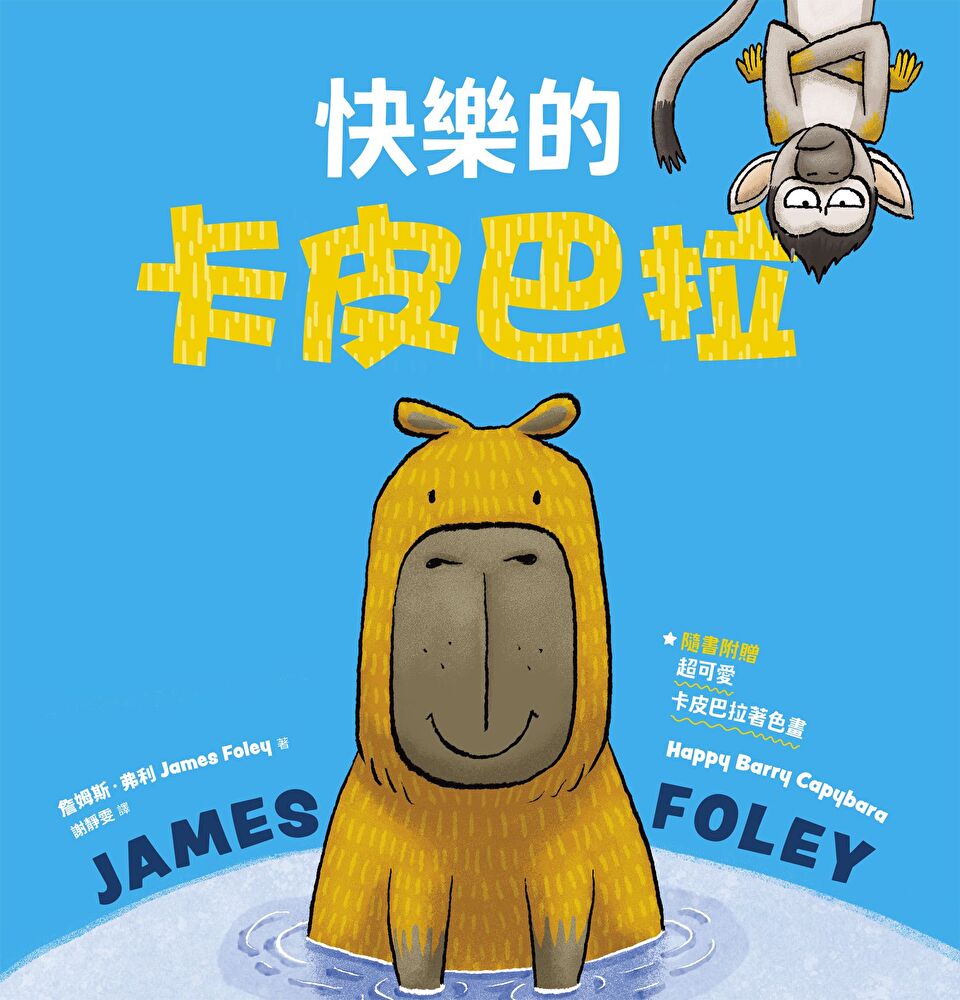 快樂的卡皮巴拉