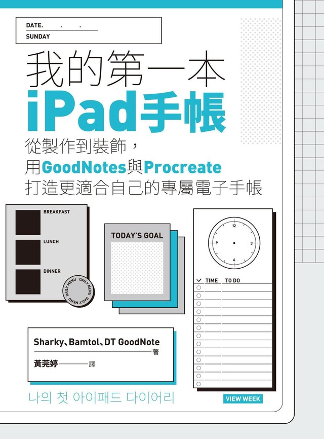 我的第一本iPad手帳（電子書）