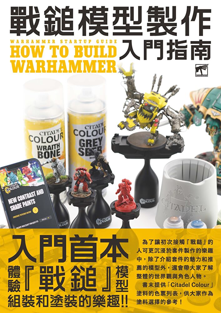 戰鎚模型製作入門指南