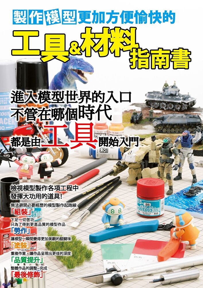 製作模型更加方便愉快的工具&材料指南書