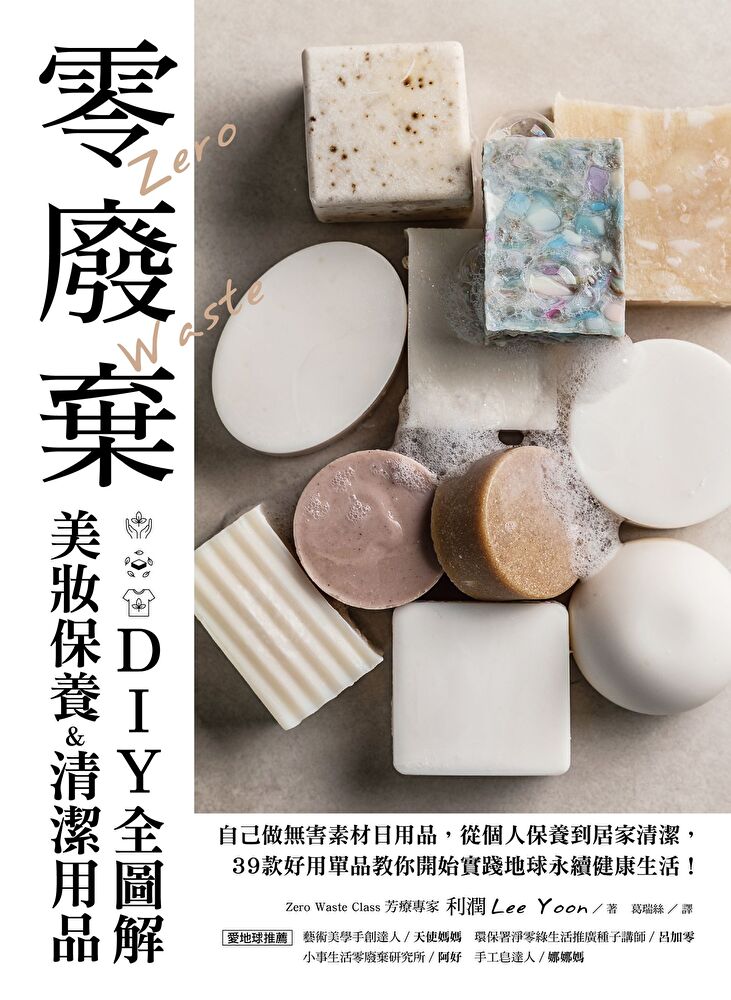 零廢棄美妝保養&清潔用品DIY全圖解