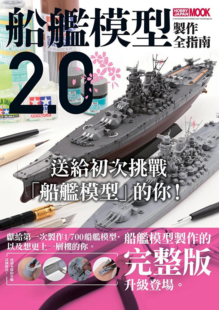 船艦模型製作全指南2.0