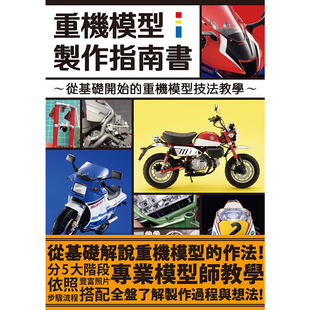 重機模型製作指南書