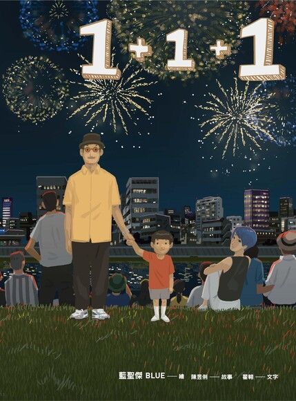 1+1+1：最暖爸爸插畫家大人系繪本（電子書）