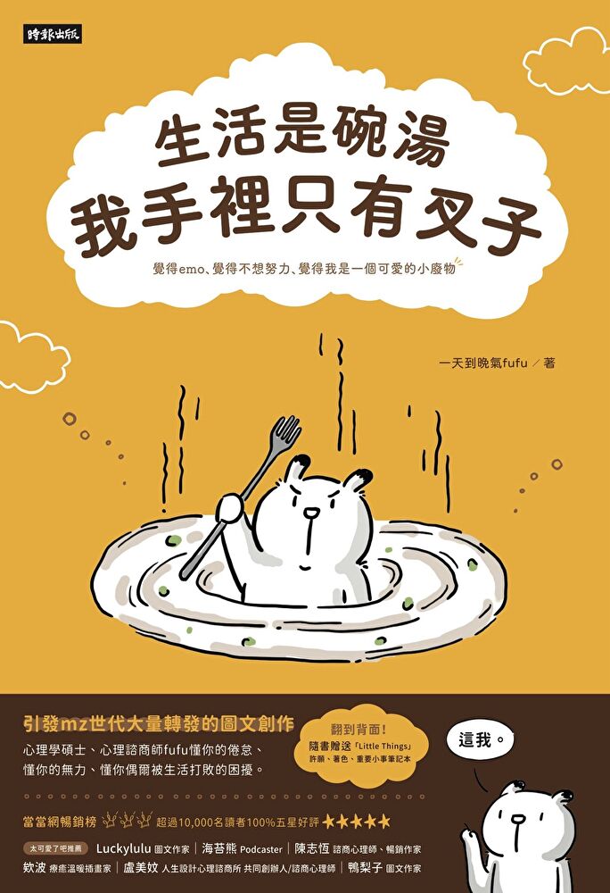 生活是碗湯，我手裡只有叉子