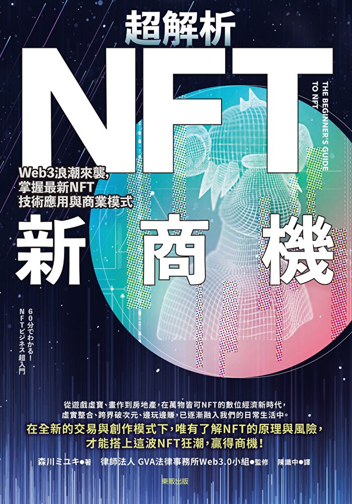超解析NFT新商機：Web3浪潮來襲，掌握最新NFT技術應用與商業模式