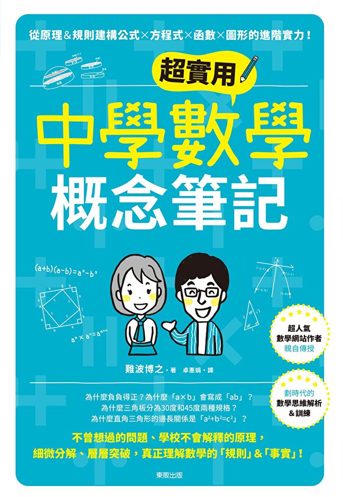 超實用中學數學概念筆記：從原理＆規則建構公式×方程式×函式×圖形的進階實力！