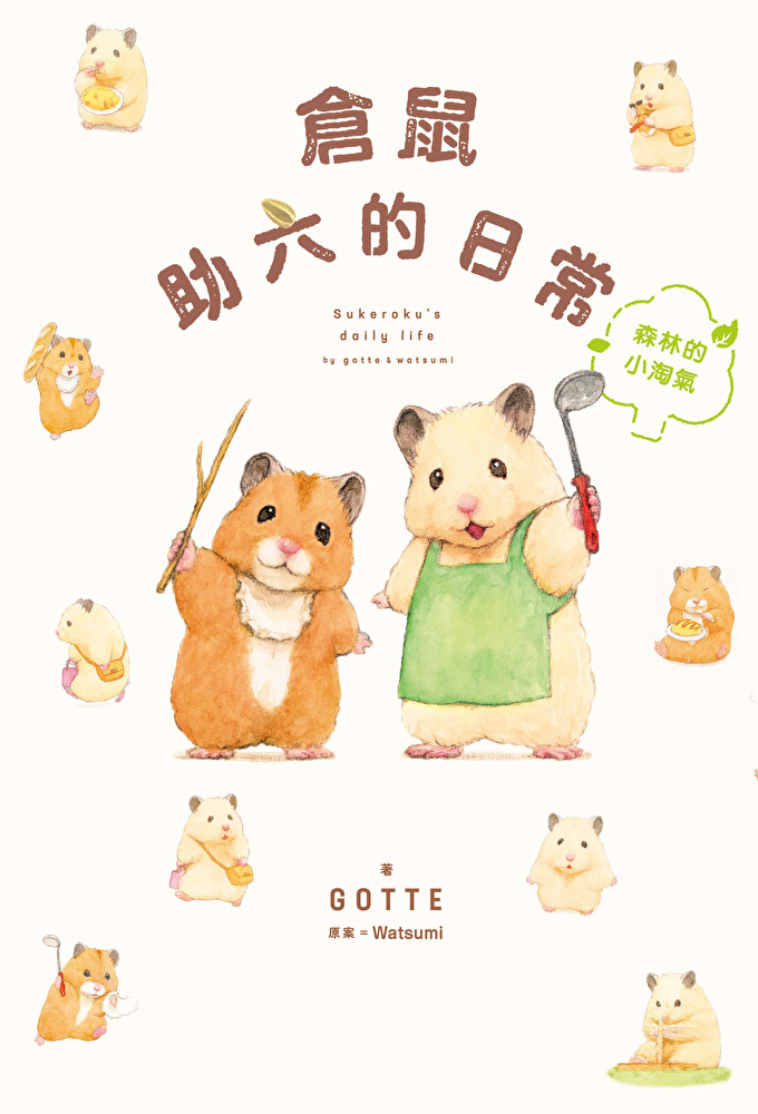 倉鼠助六的日常 森林的小淘氣