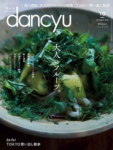 dancyu 2020年10月號 【日文版】（電子書）