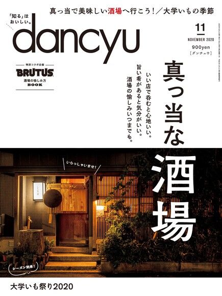 dancyu 2020年11月號 【日文版】（電子書）