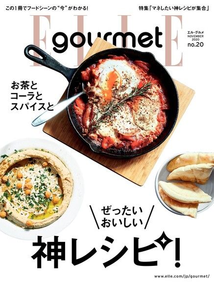 ELLE gourmet No.20 【日文版】（電子書）