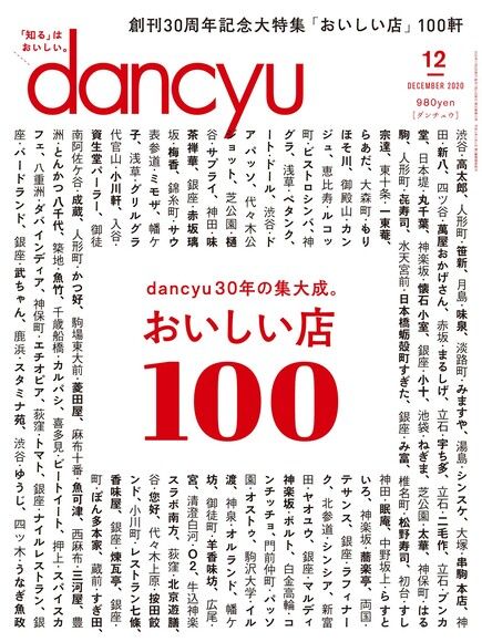 dancyu 2020年12月號 【日文版】（電子書）