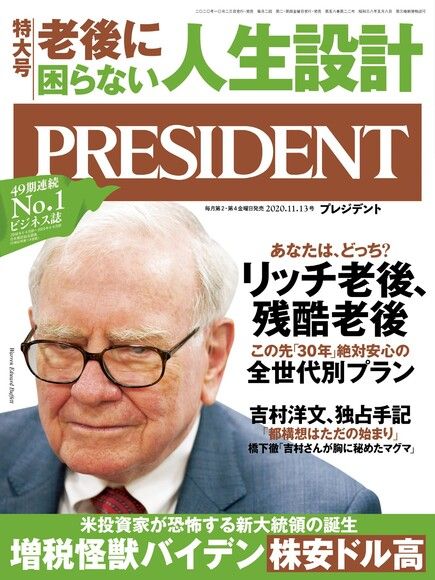PRESIDENT 2020年11.13號 【日文版】（電子書）