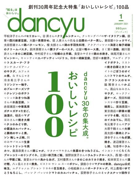 dancyu 2021年1月號 【日文版】（電子書）