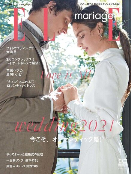ELLE mariage No.38 【日文版】（電子書）