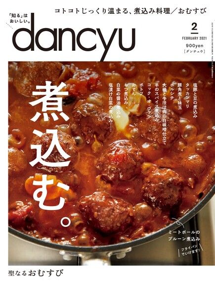 dancyu 2021年2月號 【日文版】（電子書）