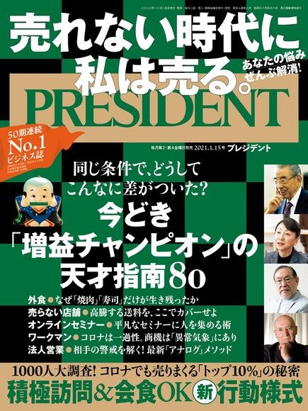 PRESIDENT 2021年1.15號 【日文版】（電子書）