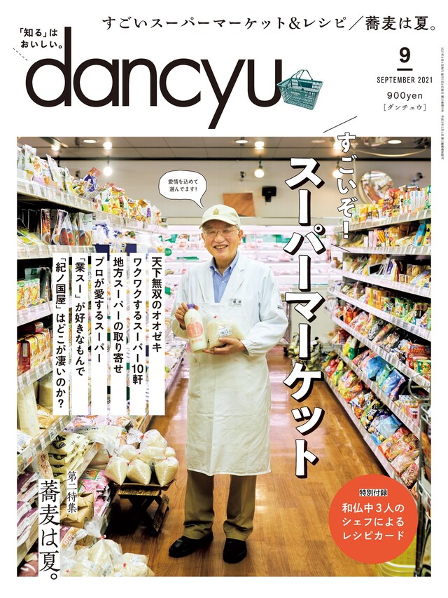 dancyu 2021年9月號 【日文版】（電子書）
