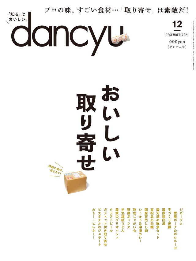 dancyu 2021年12月號 【日文版】（有聲書）