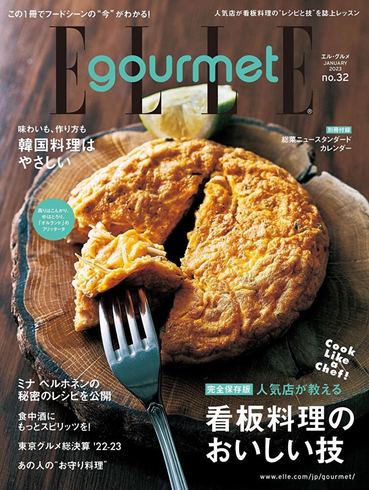 ELLE gourmet No.32 【日文版】