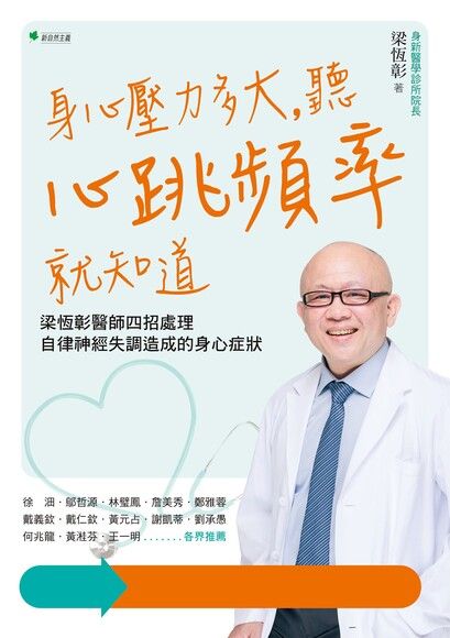 身心壓力多大，聽心跳頻率就知道（電子書）