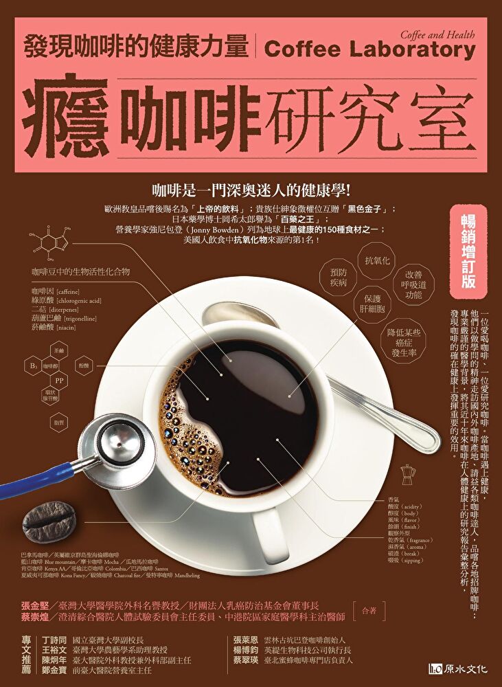 癮咖啡研究室：發現咖啡健康的力量【暢銷增訂版】
